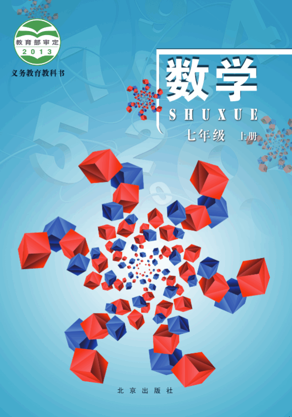 七年级数学上册（北京版）